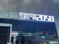 -广州市城市规划展览中心