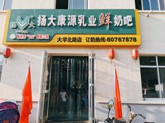 门面-扬大康源乳业鲜奶吧(大学北路店)