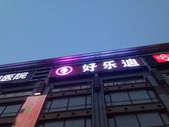 iphone_upload_pic-好乐迪KTV(金钻店)