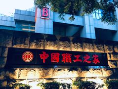 -中国职工之家
