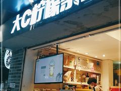 门面-大C柠檬茶室(天河南二路店)