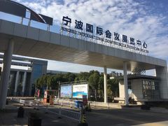 -宁波国际会展中心