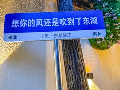 -十里·东湖院子(湖北省博物馆店)