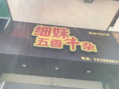 -细妹五香牛杂(步行街店)