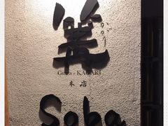 -篝拉面(银座店)
