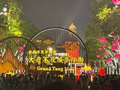 -大唐不夜城
