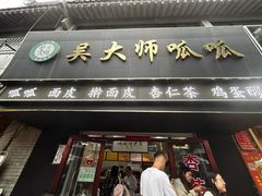 -吴大师呱呱面皮(育生巷店)
