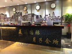 前台-美满国际月子中心(合生汇店)