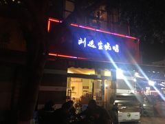 -刘选生烧烤