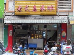 -老式乌米冰(阜阳园店)