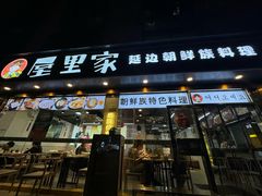 -屋里家延边朝鲜族冷面(梅林3店)