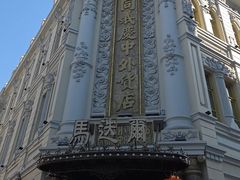 -中华巴洛克风情街