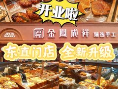 -金凤成祥(东直门现烤面包店)