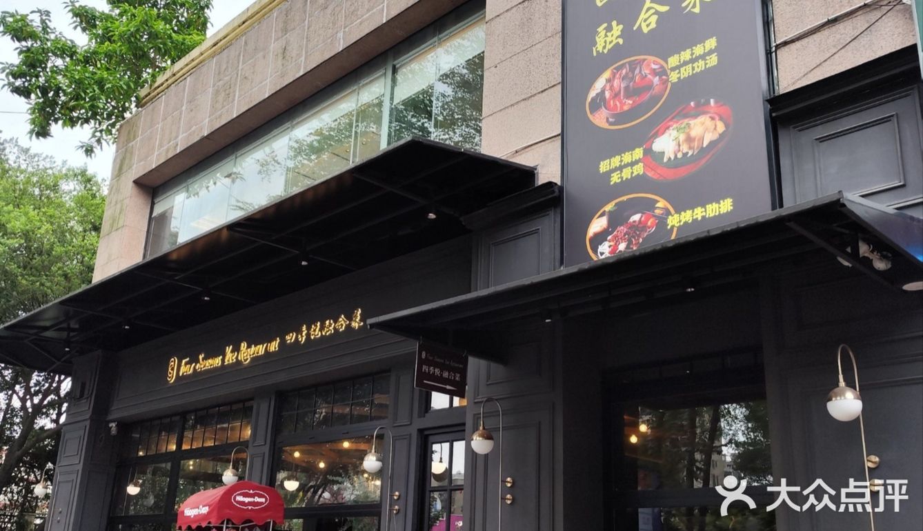 尝鲜美味～餐厅探店记