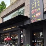 尝鲜美味～餐厅探店记