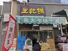 -清真南大寺糕乾王(西北角店)