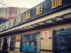 门面-中影国际影城(小西天CINITY店)