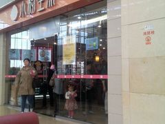 android_upload_pic-小杨生煎(金山百联购物中心3楼店)