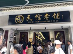 -民信老铺(双皮奶博物馆店)