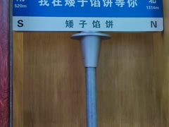 -矮子馅饼(大成路店)