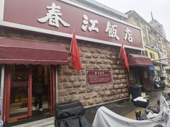 -春江饭店(共青团路总店)