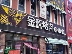-金源烤肉面片馆(师大店)