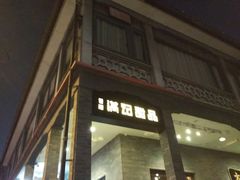 -满记甜品(湖滨店)