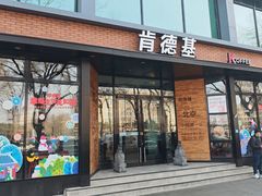 -肯德基(前门店)