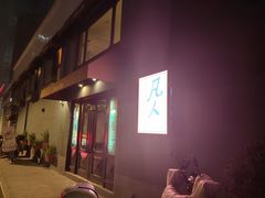 -凡人&庄阿姨的辣(万寿亭店)