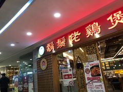 门面-胡须佬鸡煲四季火锅店(石厦西村直营店)