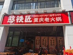 -憨铁匠火锅(红山6979店)