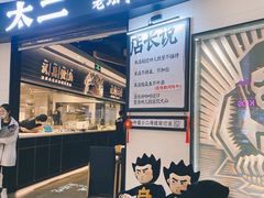 -太二酸菜鱼(沈阳万象城店)
