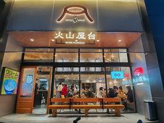 门面-火山屋台(新街口创始店)