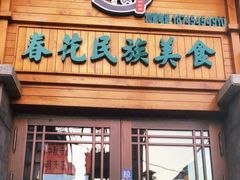 -春花民族美食(佳木斯总店)