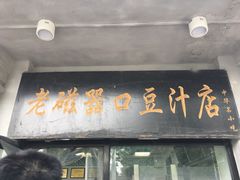门面-老磁器口豆汁店(天坛店)