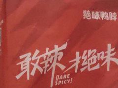 -绝味鸭脖(花园路店)