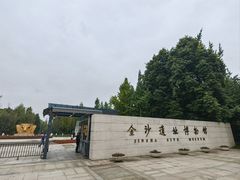 -金沙遗址博物馆