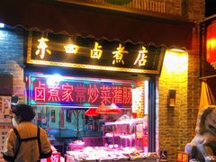门面-东四卤煮店(东四北大街店)