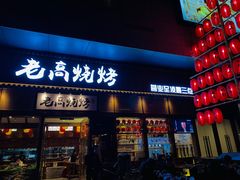 门面-老高烧烤(龙华星河iCO店)