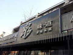android_upload_pic-泉味道贵州厨房(三里河店)