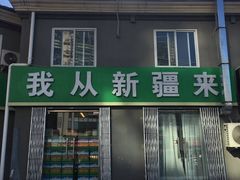 门面-新疆巴州金丝特餐厅(大钟寺店)