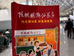 -陈鹏鹏潮汕菜(宝安机场T3航站楼店)