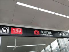-大东门(地铁站)