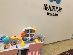 -唯儿诺儿童医院·儿科·眼科(新天地店)