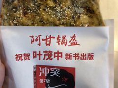 -阿甘锅盔(合生汇购物中心店)