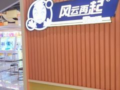 -风云再起游乐汇(南京常发广场店)