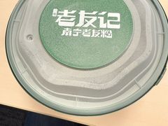 -三姐·老友记·南宁老友粉(朝阳区光华路嘉里中心店)