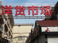 -天津洋货市场