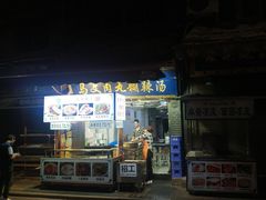 门面-清真马文肉丸胡辣汤(回民街店)