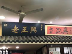门面-广迎居老正兴菜馆